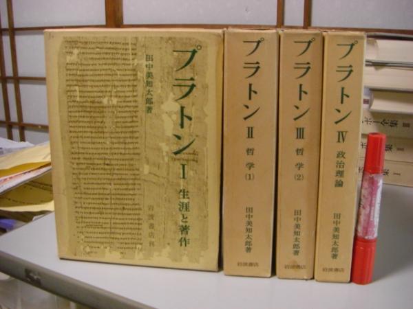 プラトン 全4冊揃（1.生涯と著作 2.3哲学（1）（2） 4.政治理論(田中美