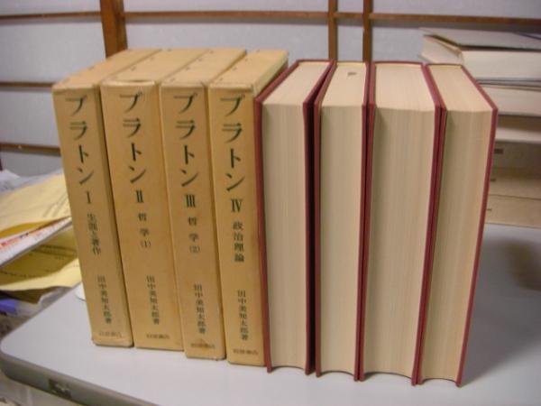 d*a様 プラトン　田中美知太郎　4冊セット　岩波書店 パルメニデス ピレボス／田中 美知太郎｜プラトン全集 - 岩波書店