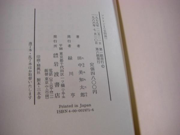 d*a様 プラトン　田中美知太郎　4冊セット　岩波書店 ソクラテス／田中 美知太郎｜岩波新書 - 岩波書店