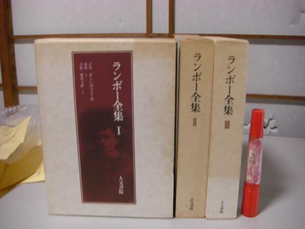 ランボー全集 全3冊揃い 月報付き(ランボー 鈴木信太郎・佐藤朔