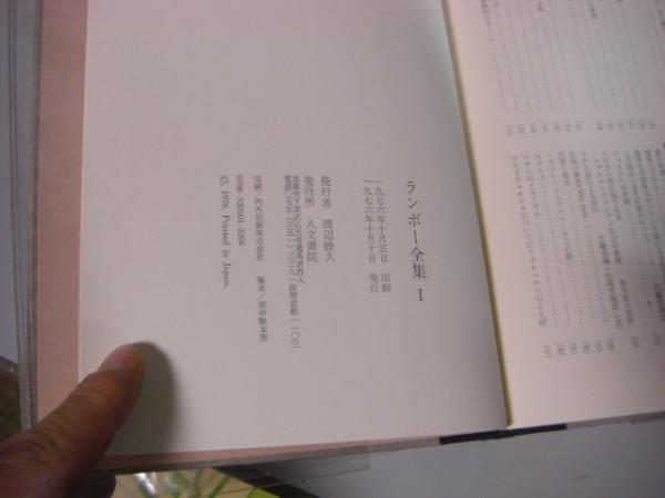 ランボー全集 全3冊揃い 月報付き(ランボー 鈴木信太郎・佐藤朔