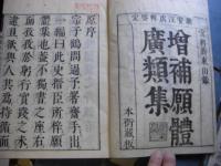増補廣類願體俚諺鈔 全7冊揃い