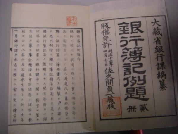 銀行簿記例題 上下2冊揃い(大蔵省銀行課編纂、 佐久間貞一) / 古本 