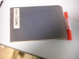 思圓上人ー期形像記　別冊付 2冊揃い