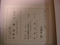 思圓上人ー期形像記　別冊付 2冊揃い