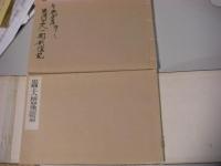 思圓上人ー期形像記　別冊付 2冊揃い