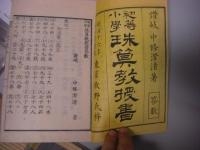 珠算教授書答数 全