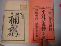 平算復修  本編 答式 合本 1冊全