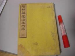 増補算学備要大成（算学備要大全） 5巻1冊全