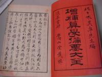 増補算学備要大成（算学備要大全） 5巻1冊全