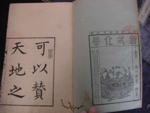 新式化学 全10冊揃い 太田雄寧編 バリューブック 古本 中古本 古書籍の通販は 日本の古本屋 日本の古本屋