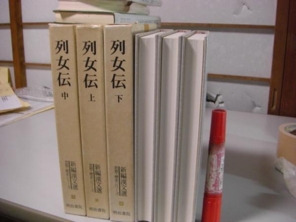 列女伝 上中下 全3冊セット 新編漢文選 思想・歴史シリーズ山崎純一