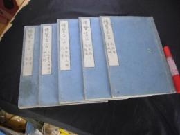 博覧古言 全5冊揃い