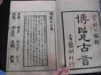 博覧古言 全5冊揃い