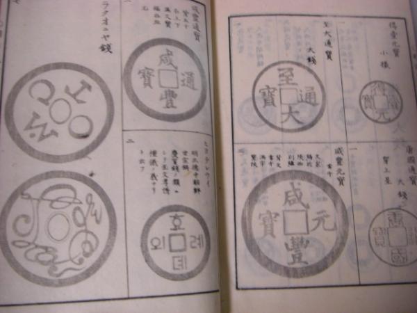 明治新撰泉譜 明治新撰泉譜 全三集(守田寳丹編刋) ⁄ 名雲書店 ⁄ 古本、中古本、古