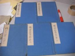 野山名霊集　５冊揃い