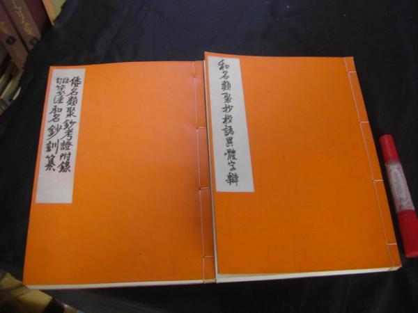 和名類聚抄校譌異體字辯 倭名類聚鈔考證附録 ; 箋註和名鈔訓纂 : 改訂