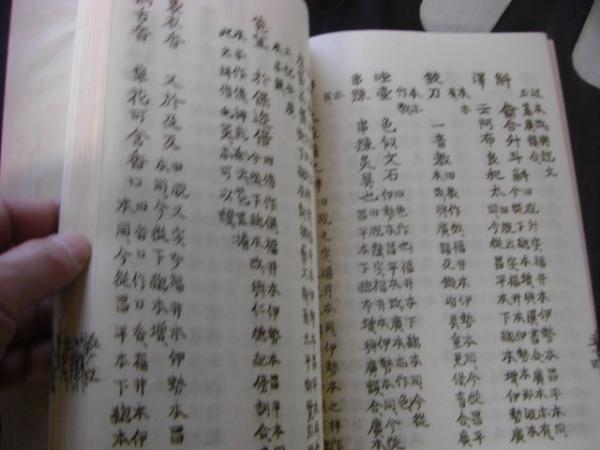 和名類聚抄校譌異體字辯 倭名類聚鈔考證附録 ; 箋註和名鈔訓纂 : 改訂