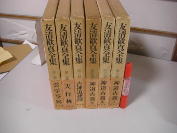 友清歓真全集 全6冊揃い / 古本、中古本、古書籍の通販は「日本の古本屋」