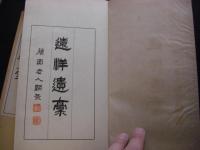遠洋遺稿 1帙2冊揃い 