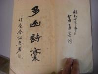 多山詩稿 2巻全1冊 