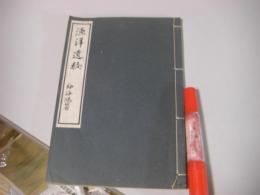 漁洋遺稿 1冊全