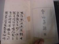 雪山存稿 文・詩 2冊全 