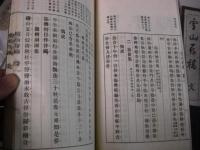 雪山存稿 文・詩 2冊全 