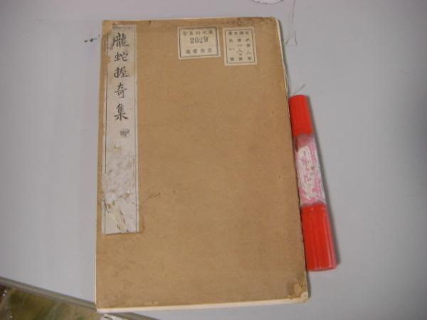 龍蛇握奇集 塚原周造著 古本 中古本 古書籍の通販は 日本の古本屋 日本の古本屋