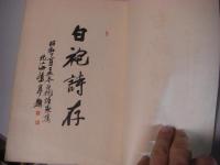 白袍詩存 1冊全