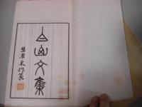 白山文集 1帙3冊揃い 