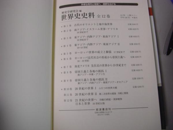 日本史史料  ３ /岩波書店/歴史学研究会（単行本） 世界史年表 第3版／歴史学研究会｜人文・社会科学書 - 岩波書店