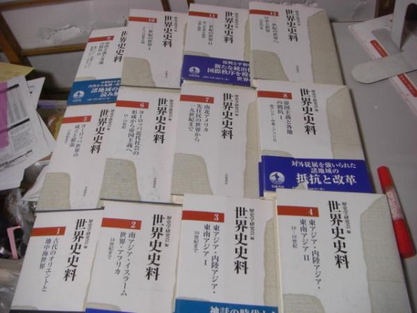 岩波書店 世界史史料 全12冊揃い(歴史学研究会) / 古本、中古本