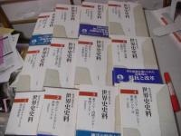 【裁断済み】歴史学研究会編　『世界史史料』全第12巻揃い 裁断済み】歴史学研究会編 『世界史史料』全第12巻揃い 裁断