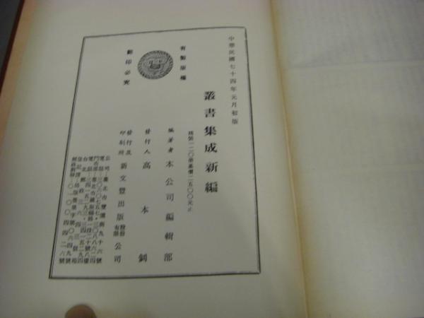叢書集成新編 全121冊揃い 120巻+目録索引 | 新文豊出版公司