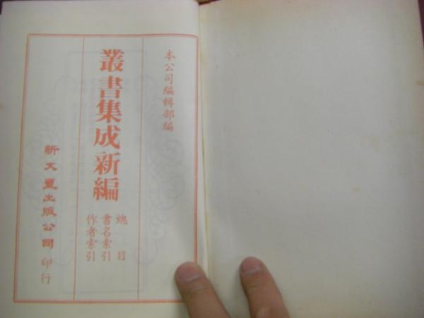 叢書集成新編 全121冊揃い 120巻+目録索引 | 新文豊出版公司