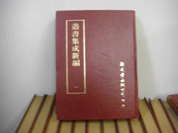 叢書集成新編 全121冊揃い 120巻+目録索引 / 古本、中古本、古書籍の