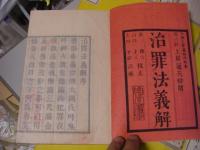 治罪法義解 全7冊揃