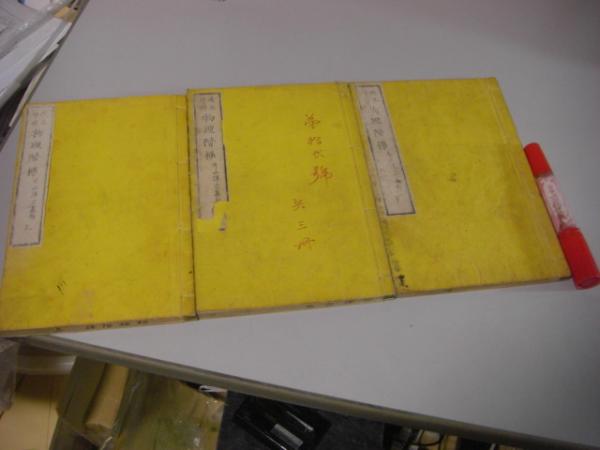改正増補 物理階梯 上中下巻(文部省) / 名雲書店 / 古本、中古本