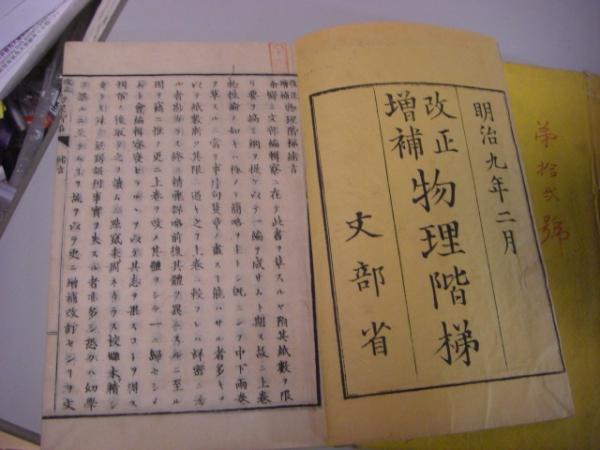 改正増補 物理階梯 上中下巻(文部省) / 名雲書店 / 古本、中古本