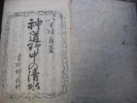 神道野中の清水 全4冊揃
