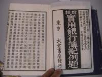 増補　実用銀行簿記例題　全2冊（上・本店之部、下・支店之部）　