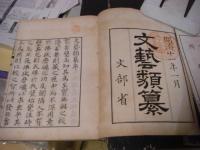 文芸類纂 全8冊揃