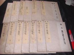 増補歌枕秋乃寝覚 8巻全13冊揃
(卷1上 , 卷1中 , 卷1下 , 卷2 , 卷3上 , 卷3下 , 卷4上 , 卷4下 , 卷5 , 卷6 , 卷7 , 卷8上 , 卷8下)