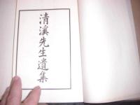 清溪先生遺稿　1帙6冊全