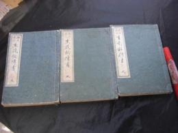 諸流意匠生花秘伝書 上中下 3冊揃 
