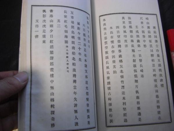 環海詩誌 全(杉重華 [著] 喜多貞吉) / 古本、中古本、古書籍の