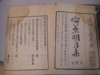 喫茶明月集(喫茶指掌編)　上中下3冊揃 