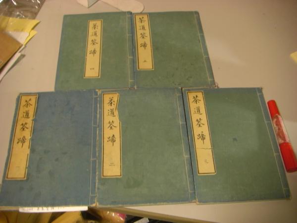 茶道筌蹄 全5冊揃(黙々齋主人編) / 古本、中古本、古書籍の通販は