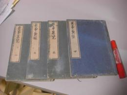 茶事集覧　全4冊揃 